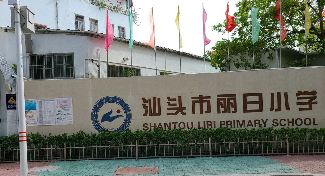 汕头市丽日小学