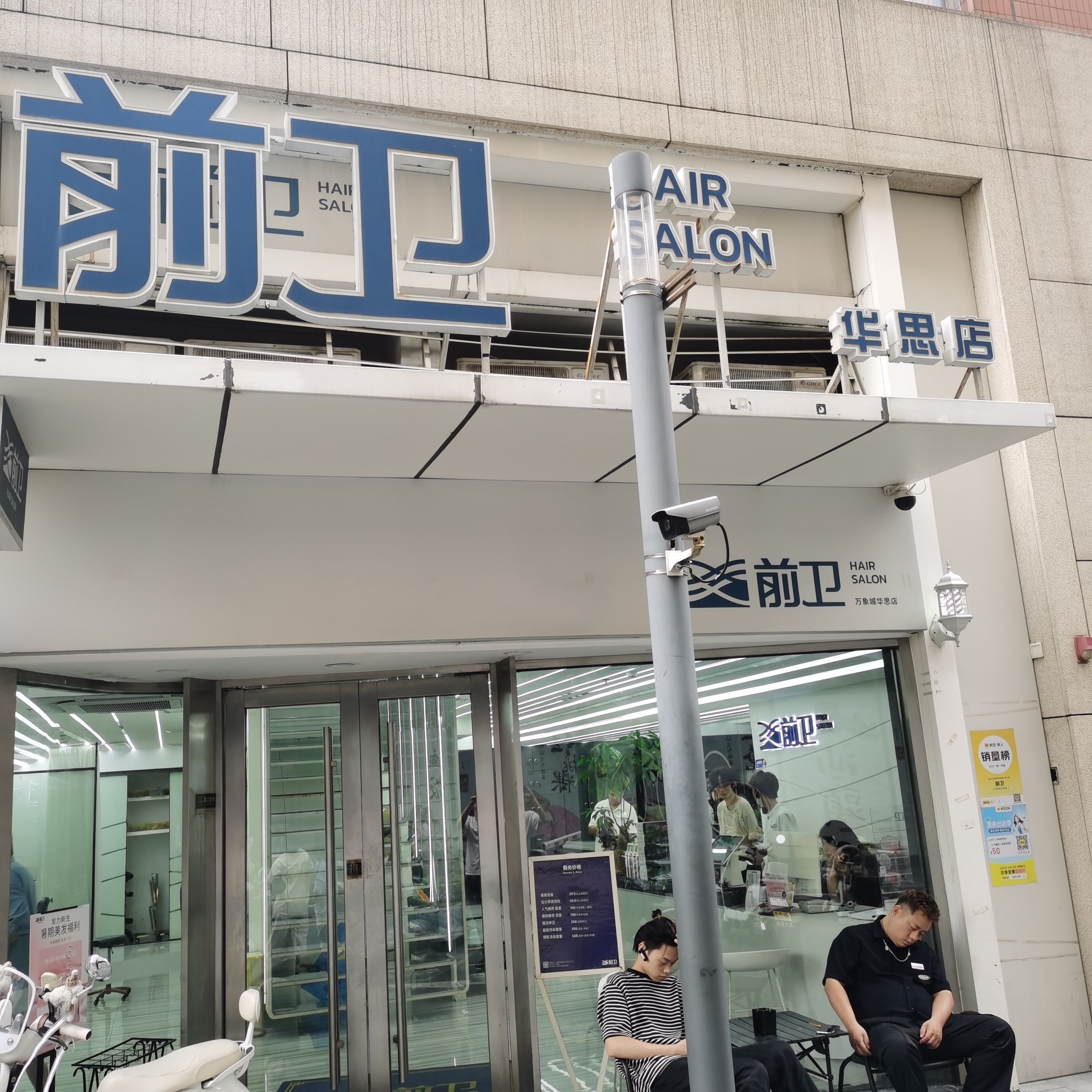 前卫发型设计(长平总店)