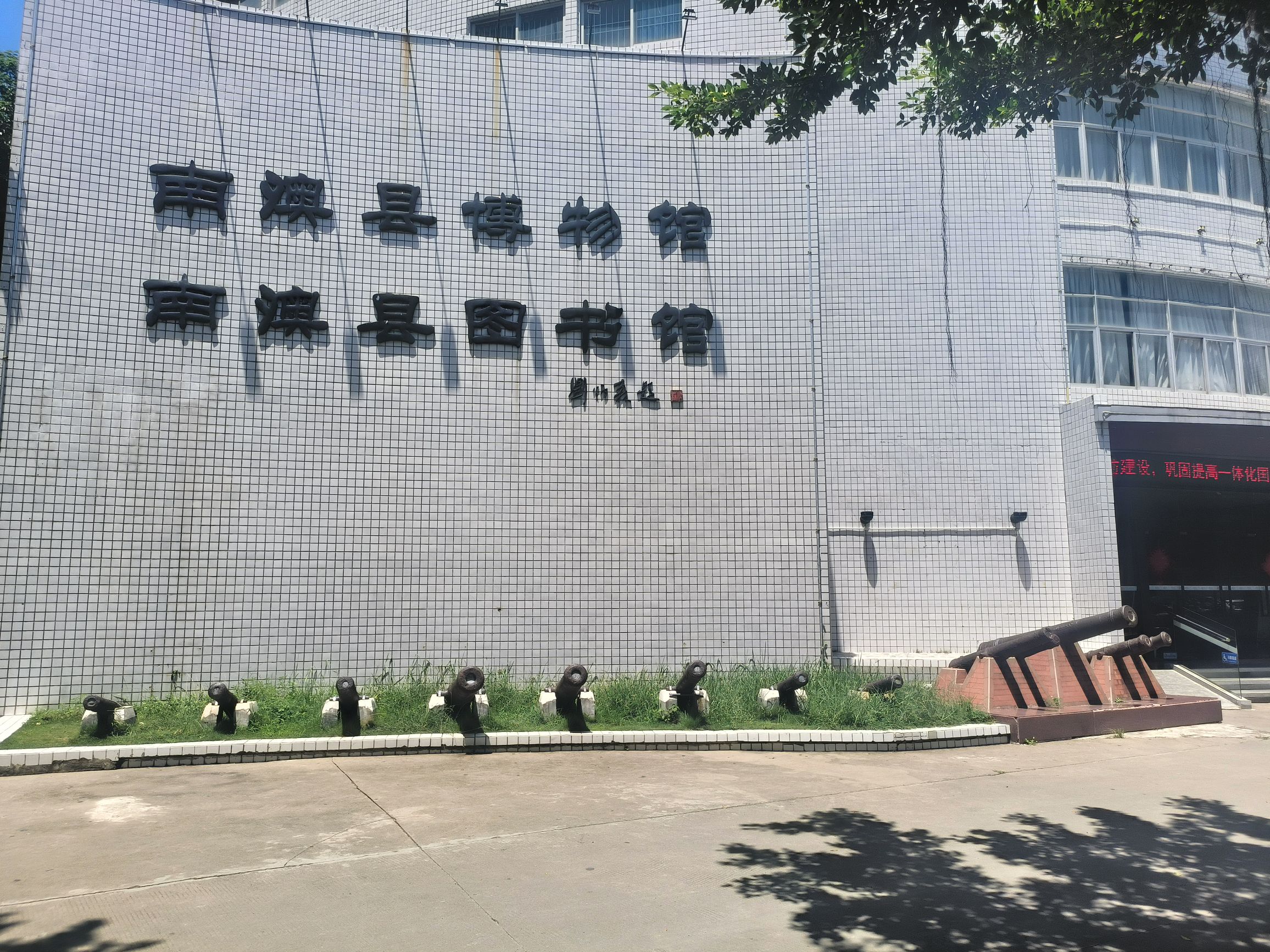 南澳县海防史博物馆