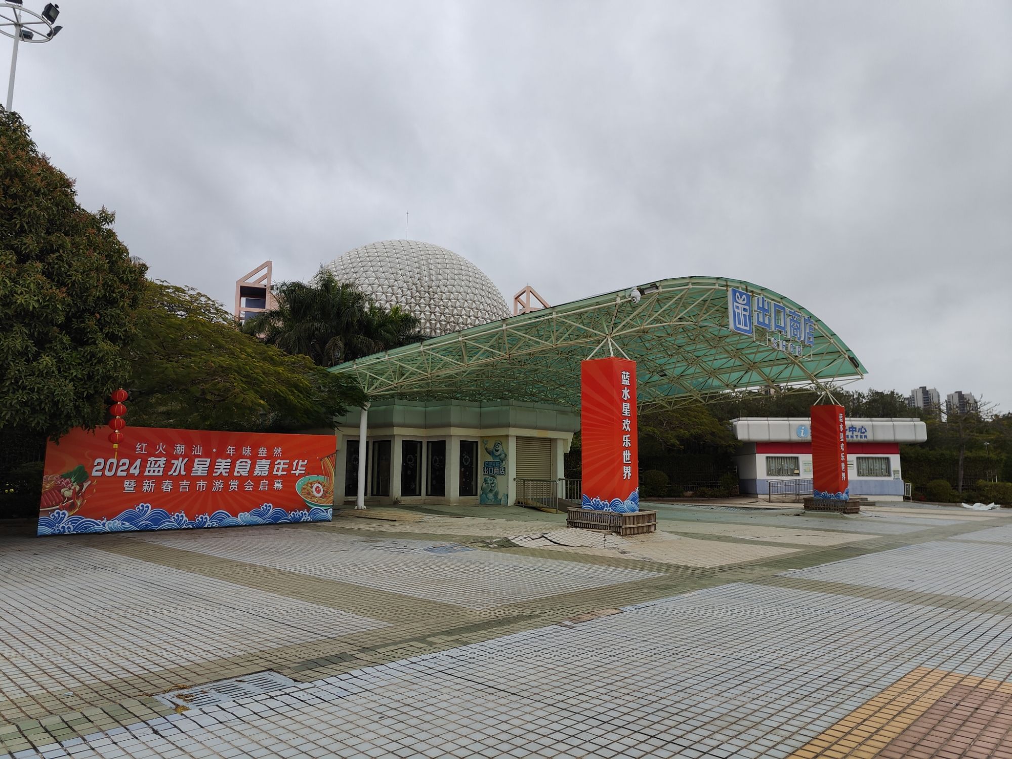 汕头蓝水星欢乐世界旅行图片 3