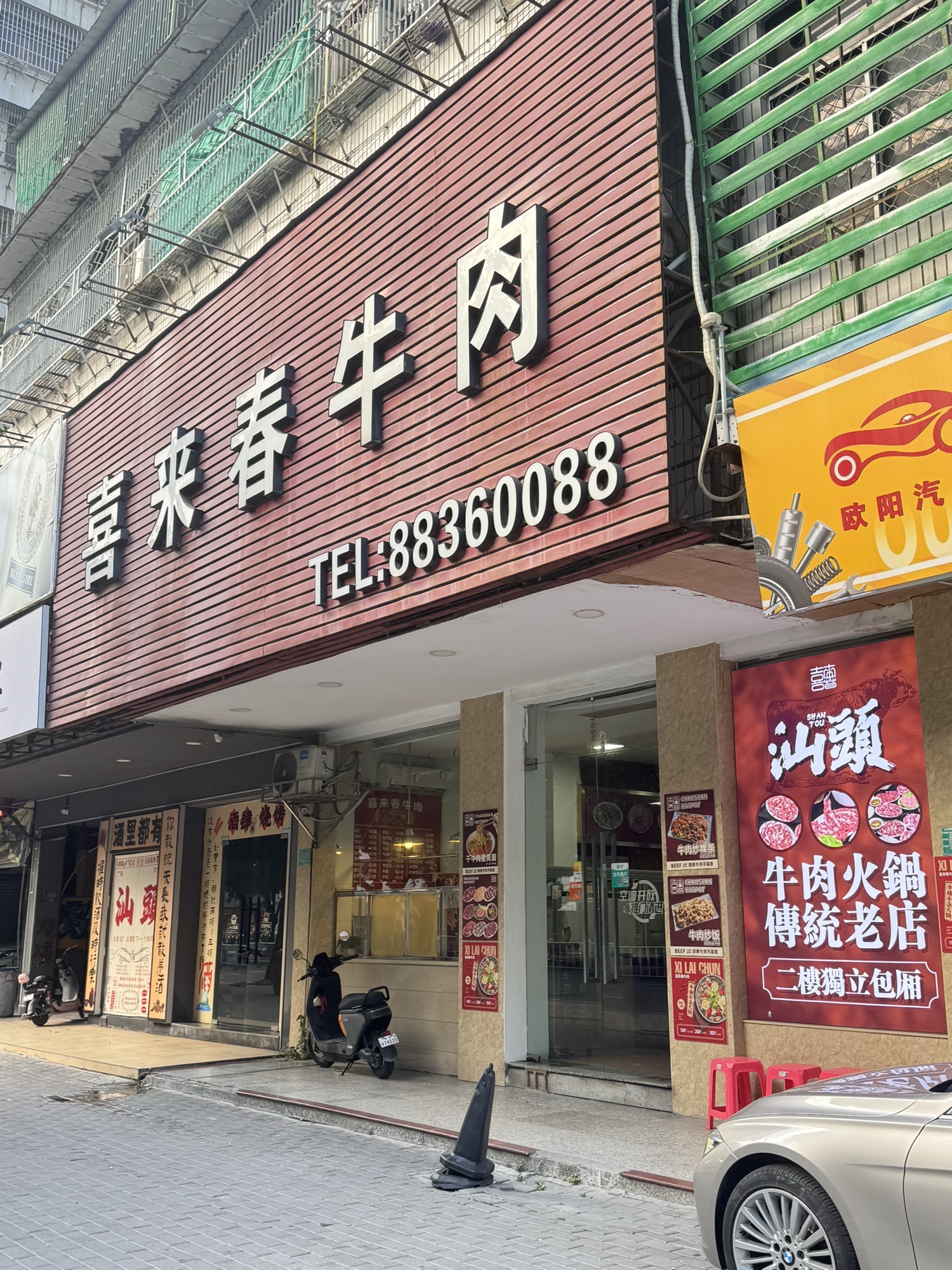 喜来春·潮汕牛肉火锅·十六年老字号