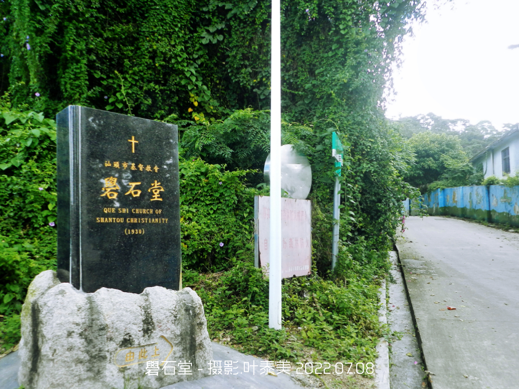 汕头市基督教会礐石堂