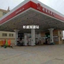 彬盛加油站