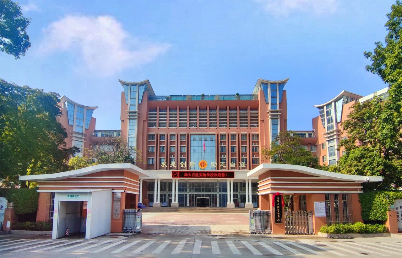 汕头育能实验学校