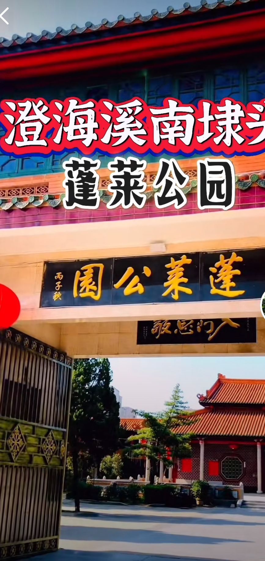 蓬莱公园旅行图片 1