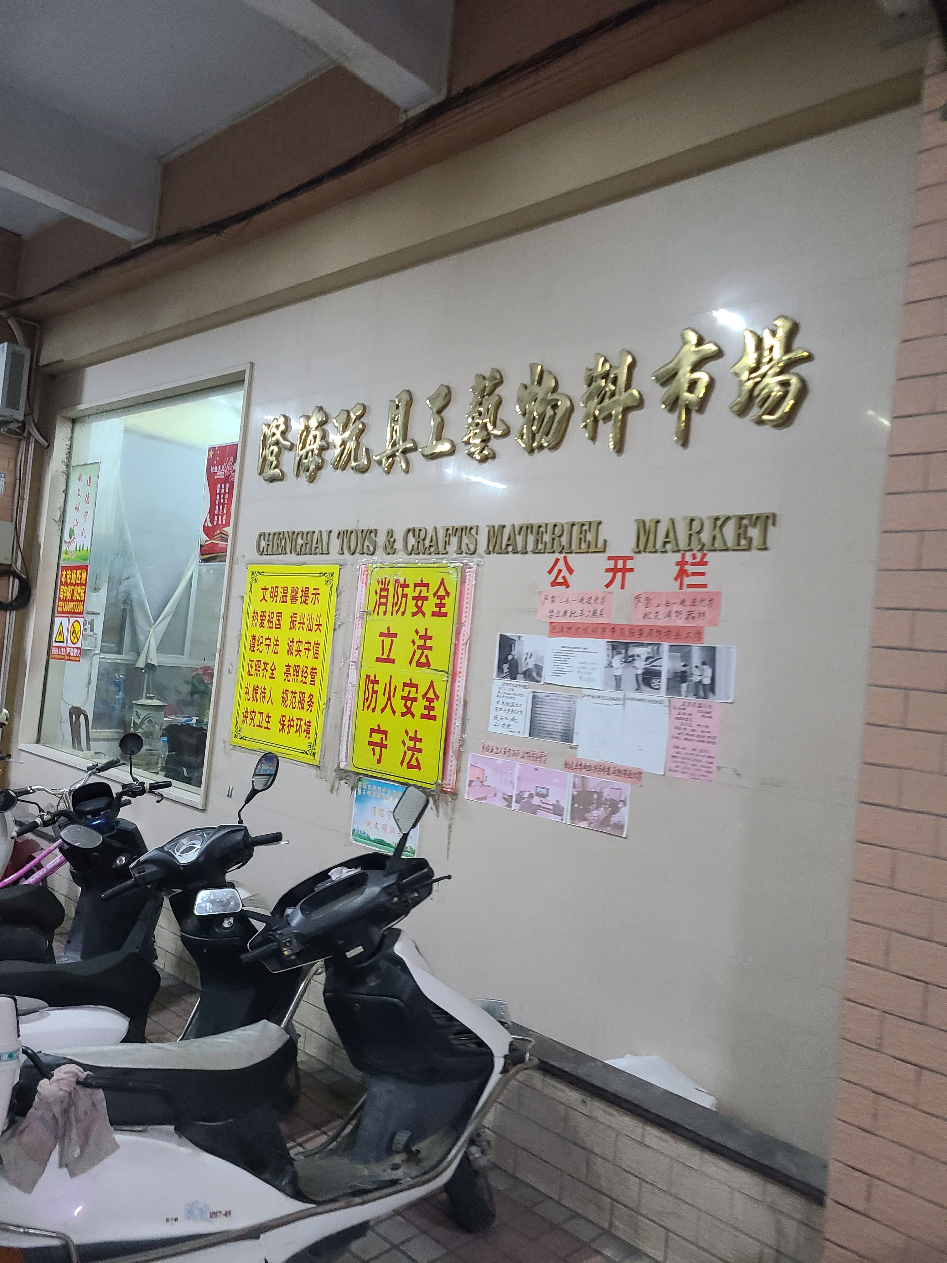 澄海玩具工艺物料市场