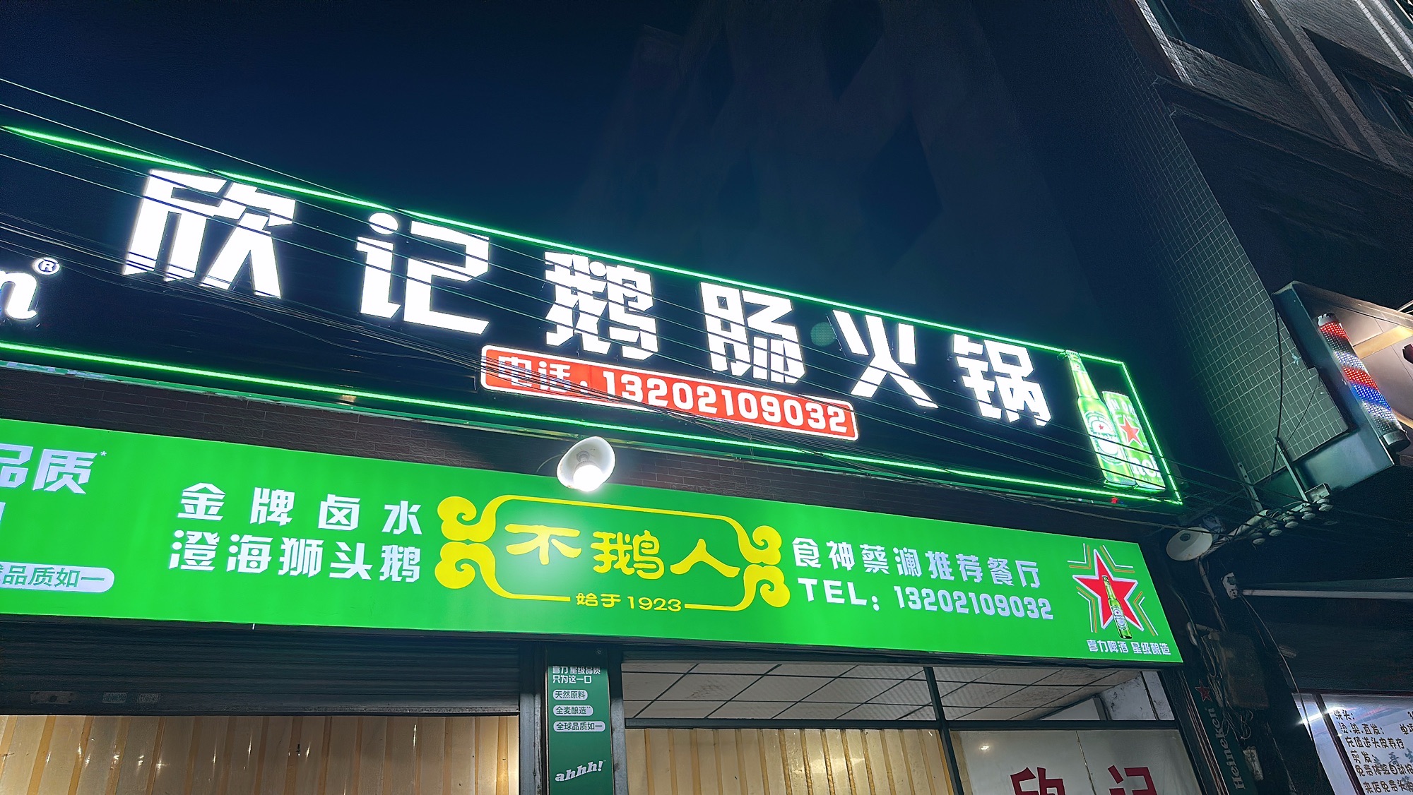 欣记鹅肠火锅·潮汕卤水(澄海总店)