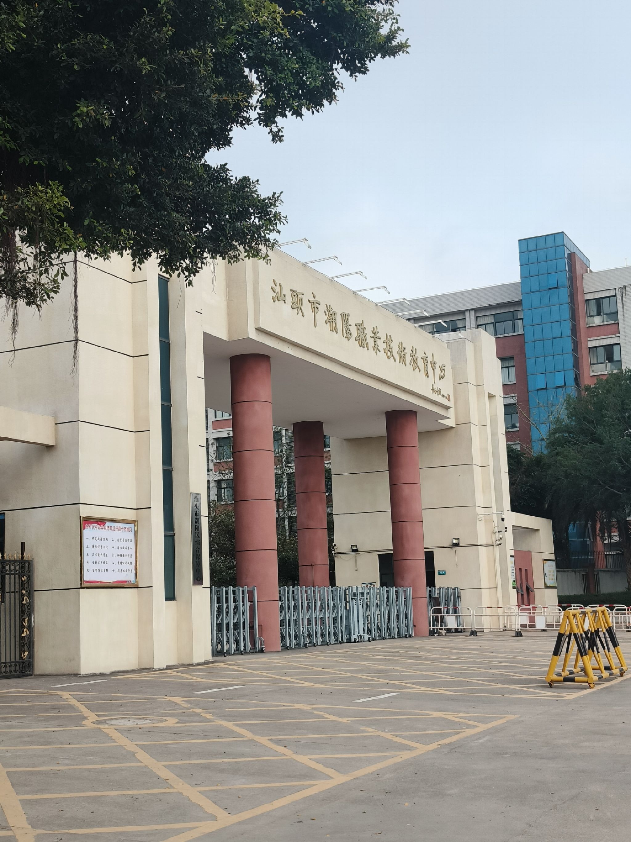 汕头市潮阳职业技术教育中心