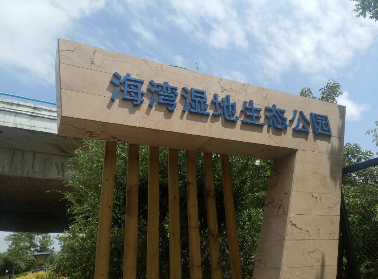 海湾湿地生态公园旅行图片 1