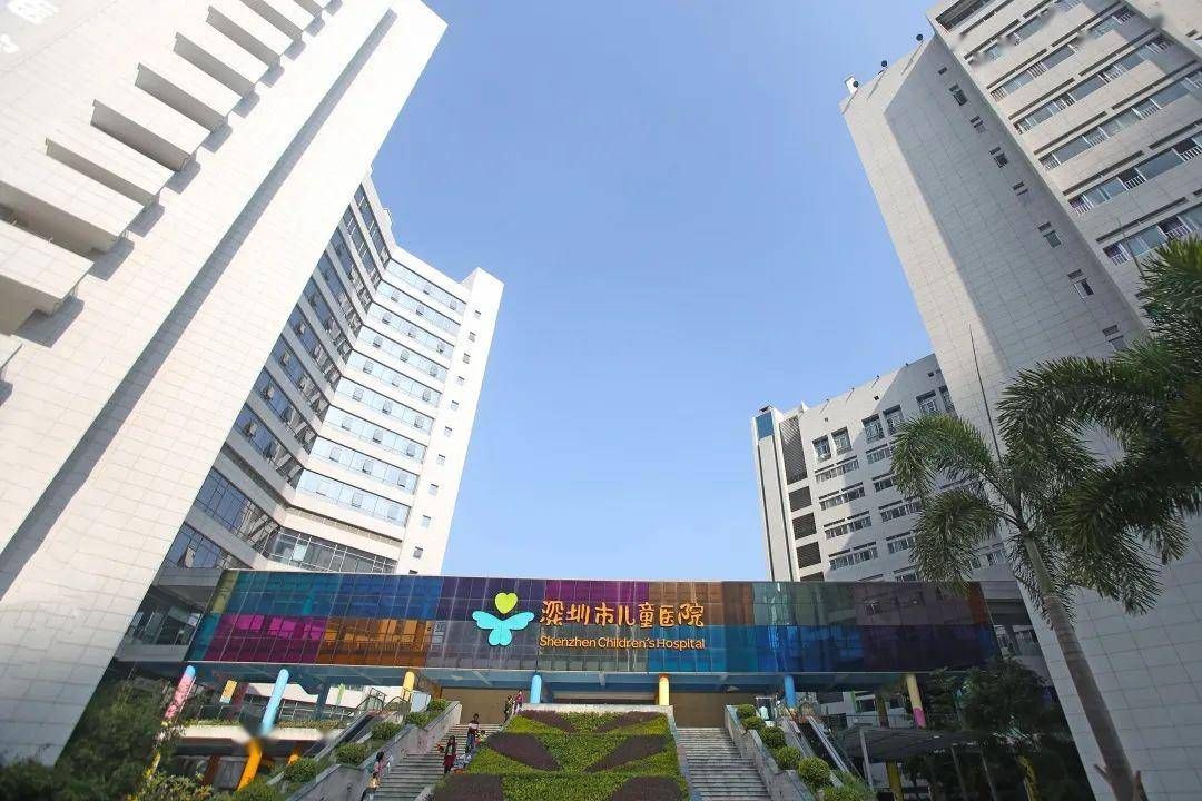 深圳市儿童医院