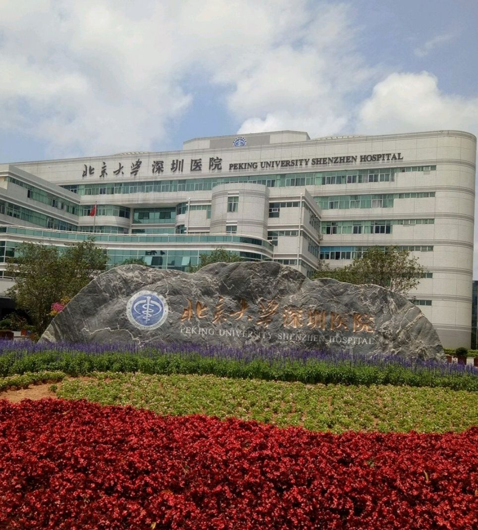 北京大学深圳医院