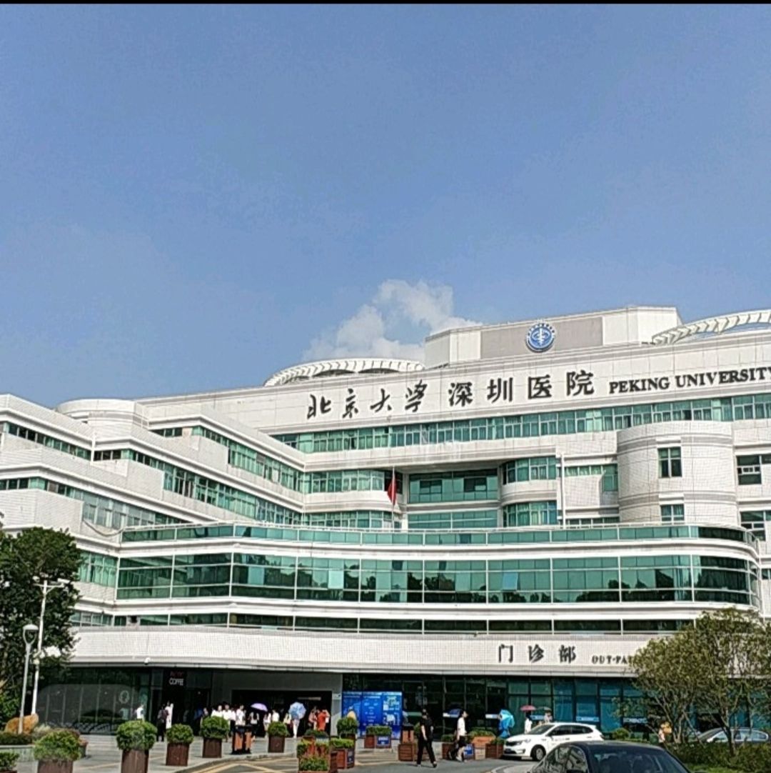 北京大学深圳医院