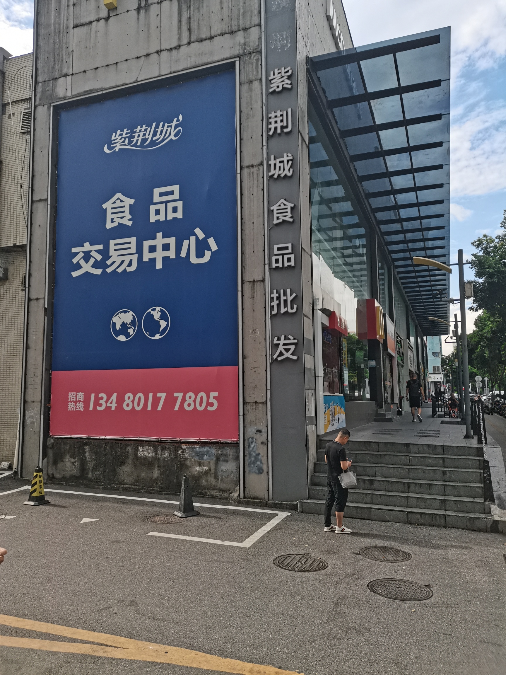 紫荆城食品交易中心