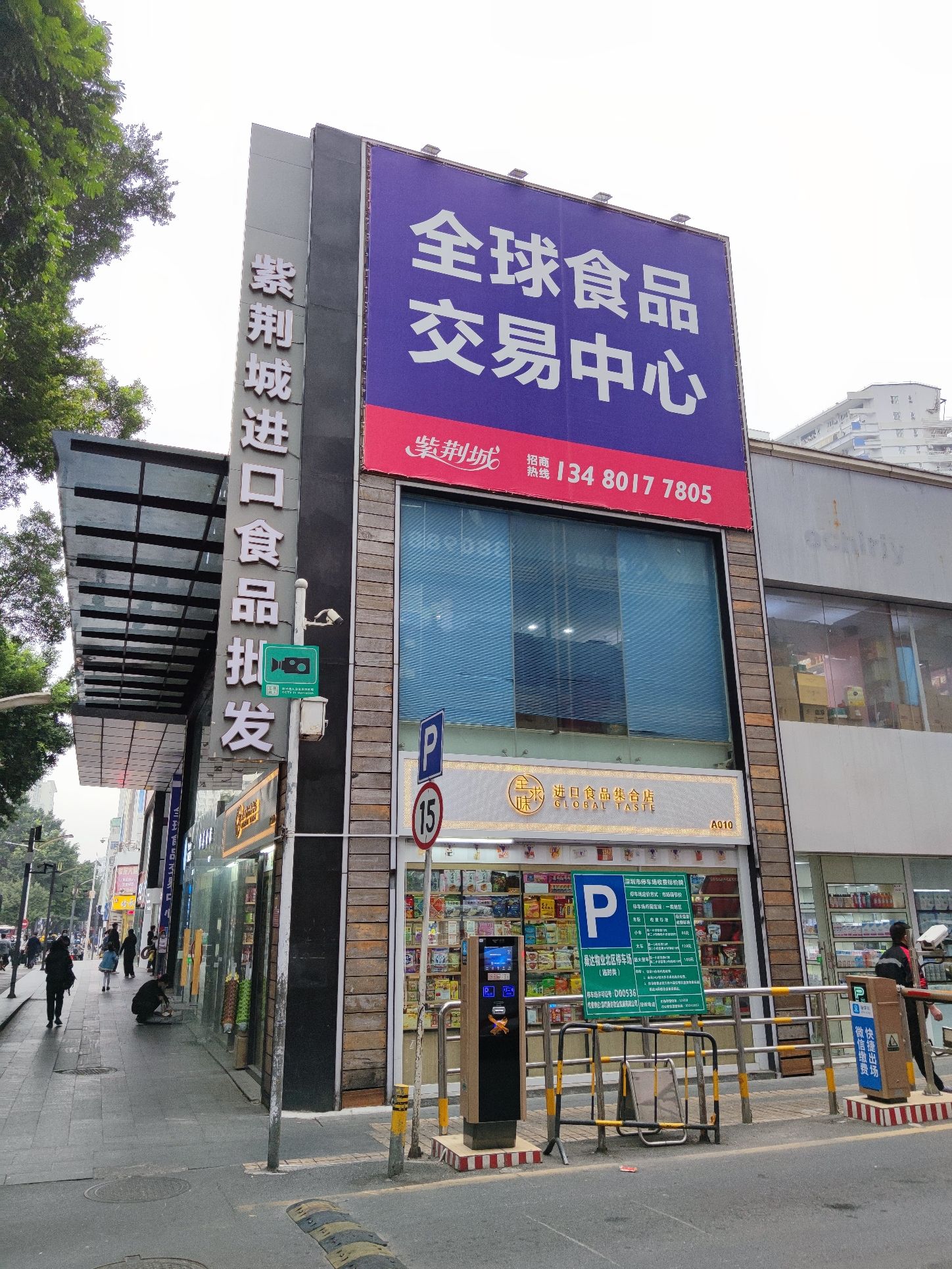 紫荆城食品交易中心