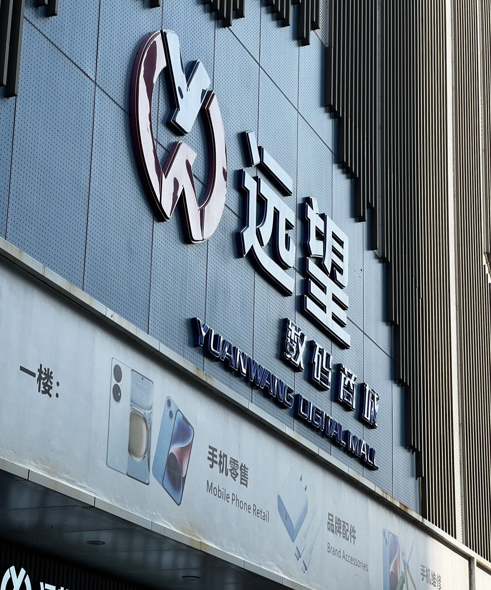 远望数码商城