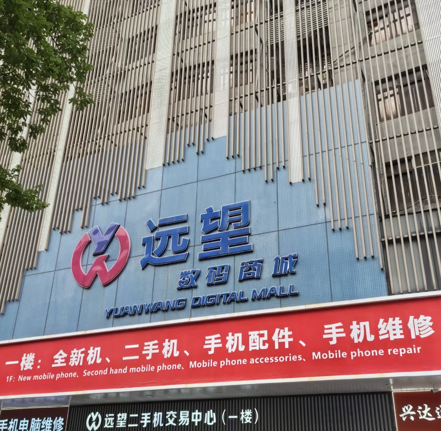 远望数码商城