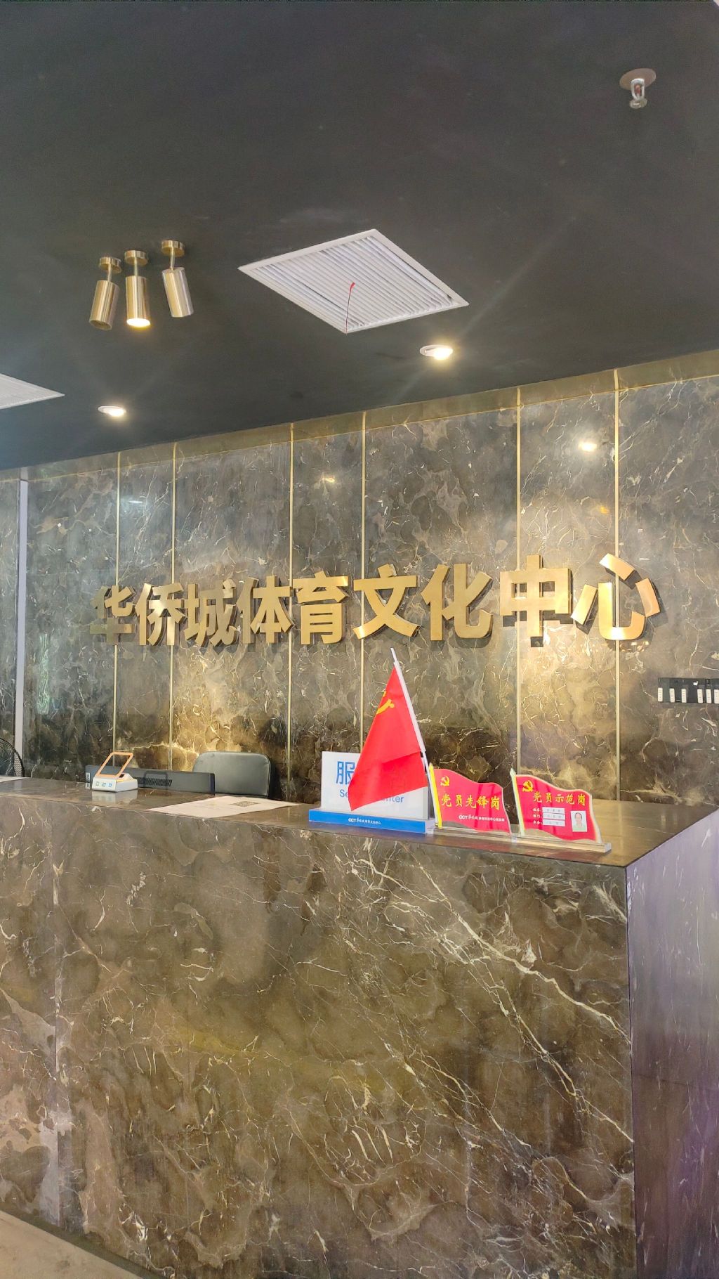 场地封面-华侨城体育文化中心