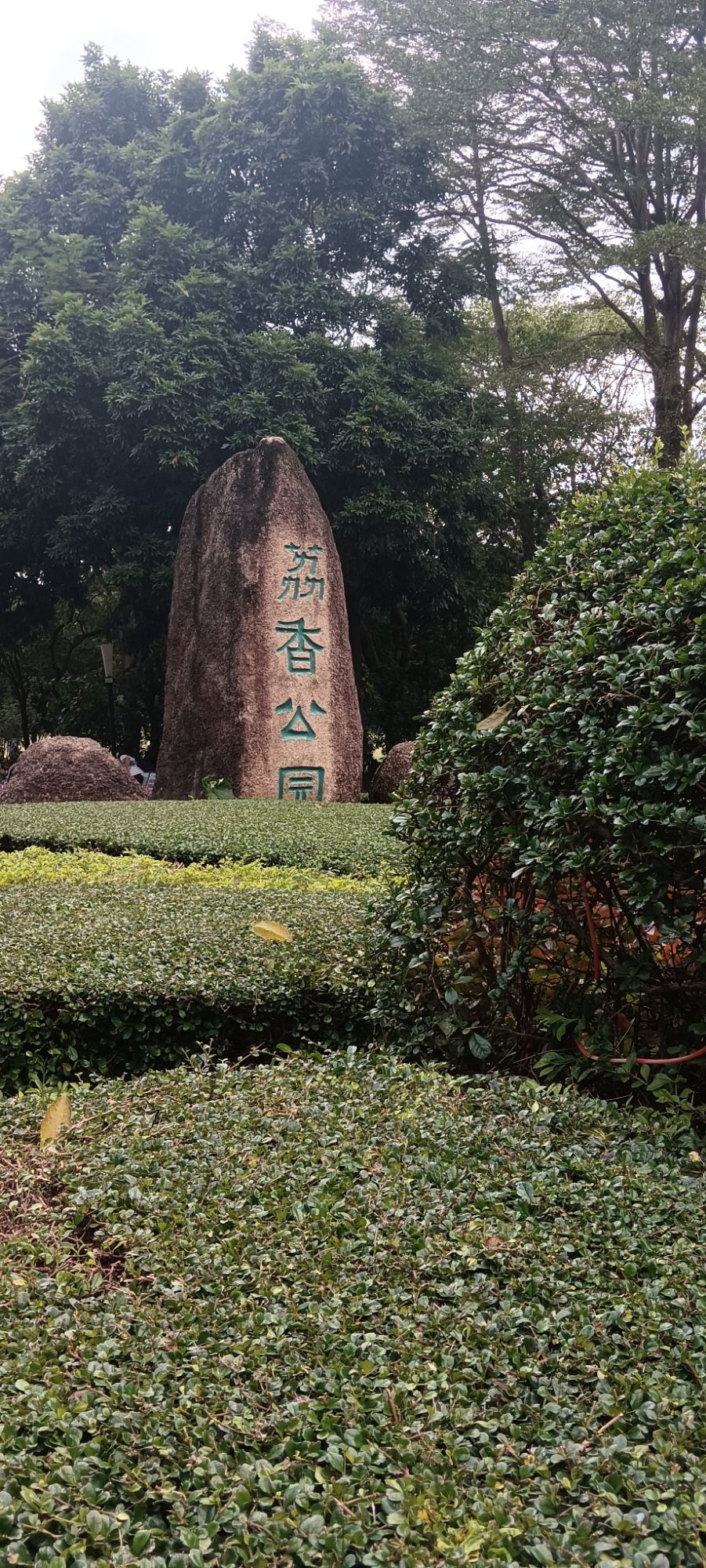 荔香公园旅行图片 1