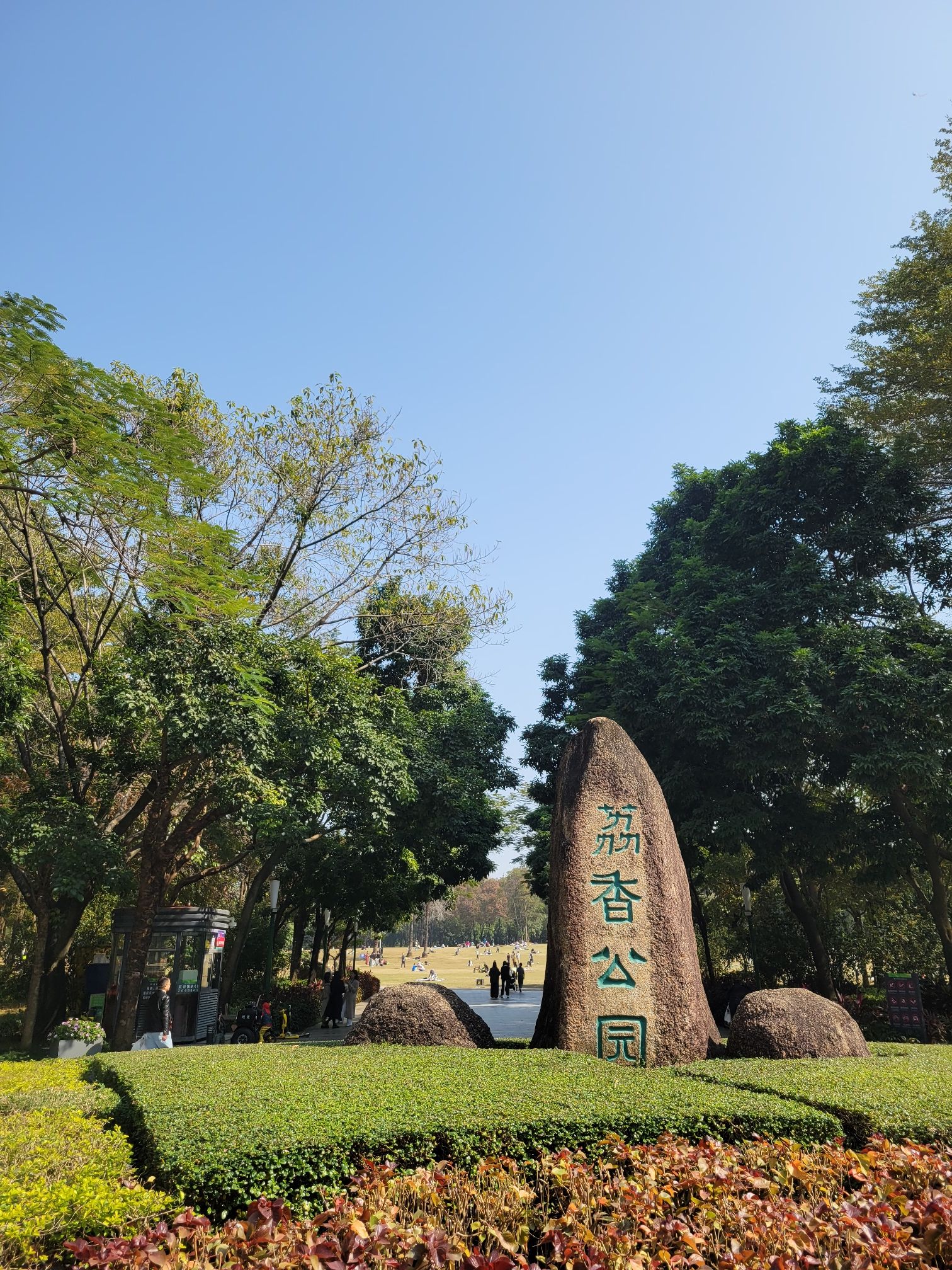 荔香公园旅行图片 1