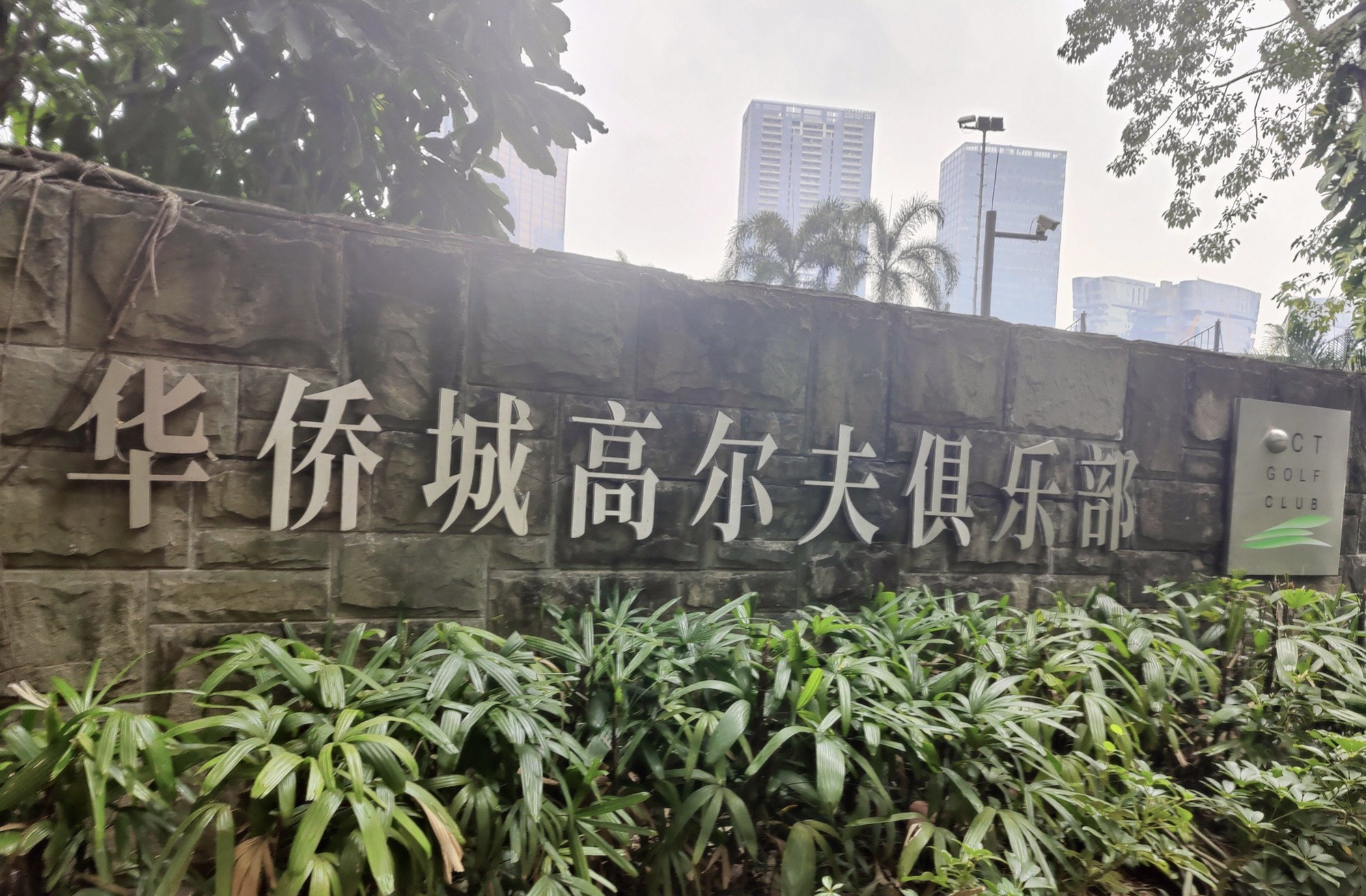 场地封面-华侨城高尔夫俱乐部