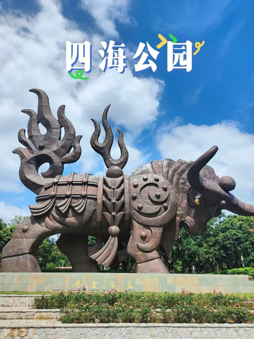 四海公园旅行图片 1