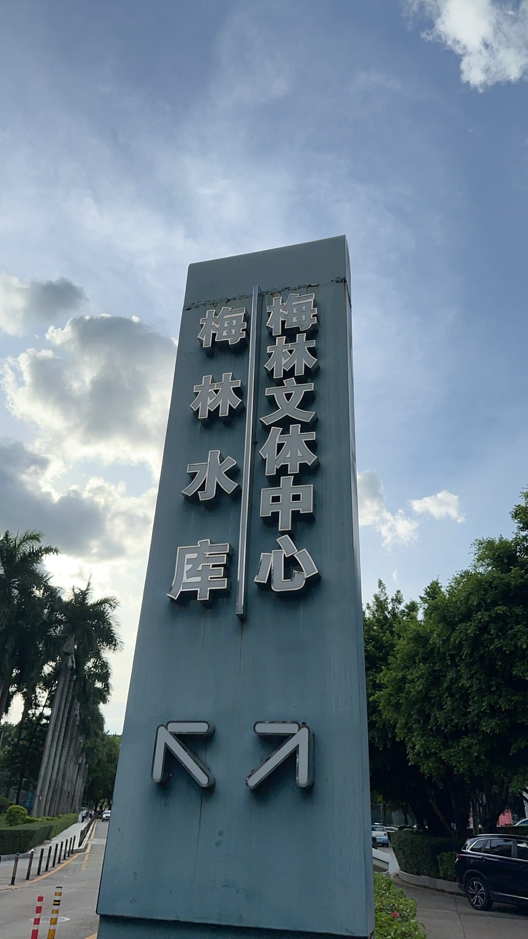 场地封面-梅林文体中心