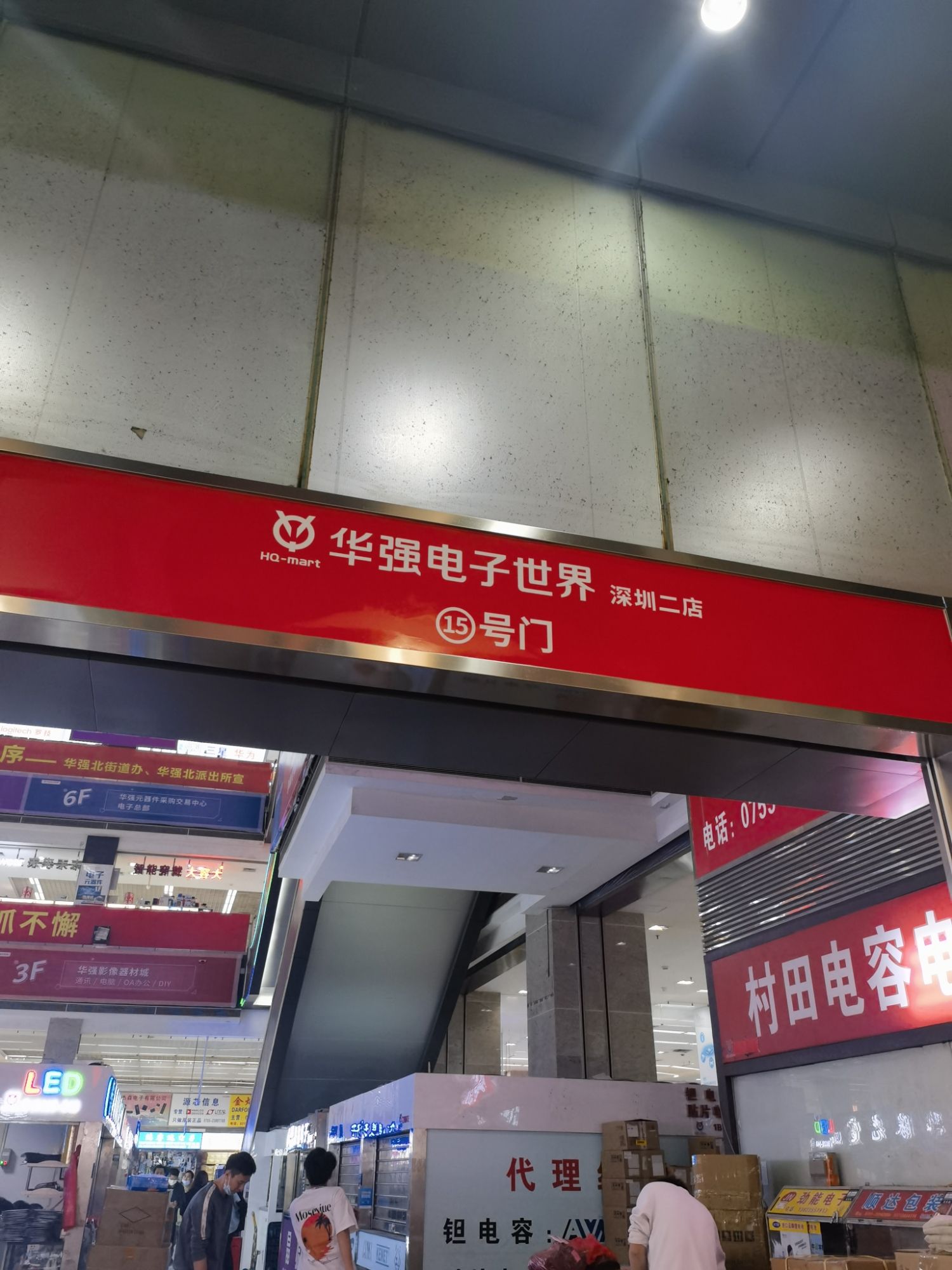 华强电子世界(深圳二店)