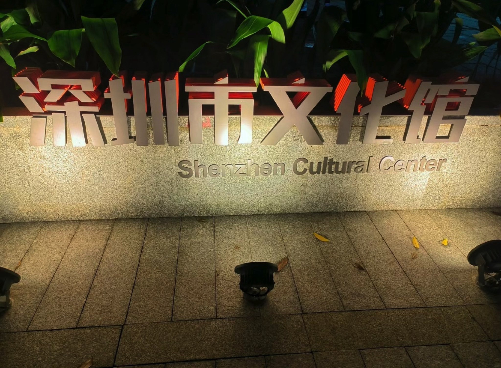 深圳市文化馆