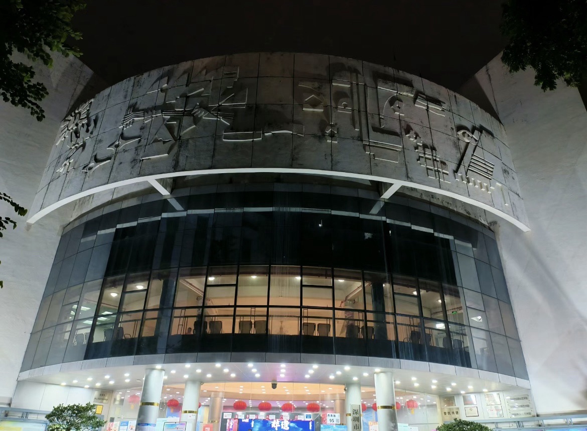 深圳市文化馆