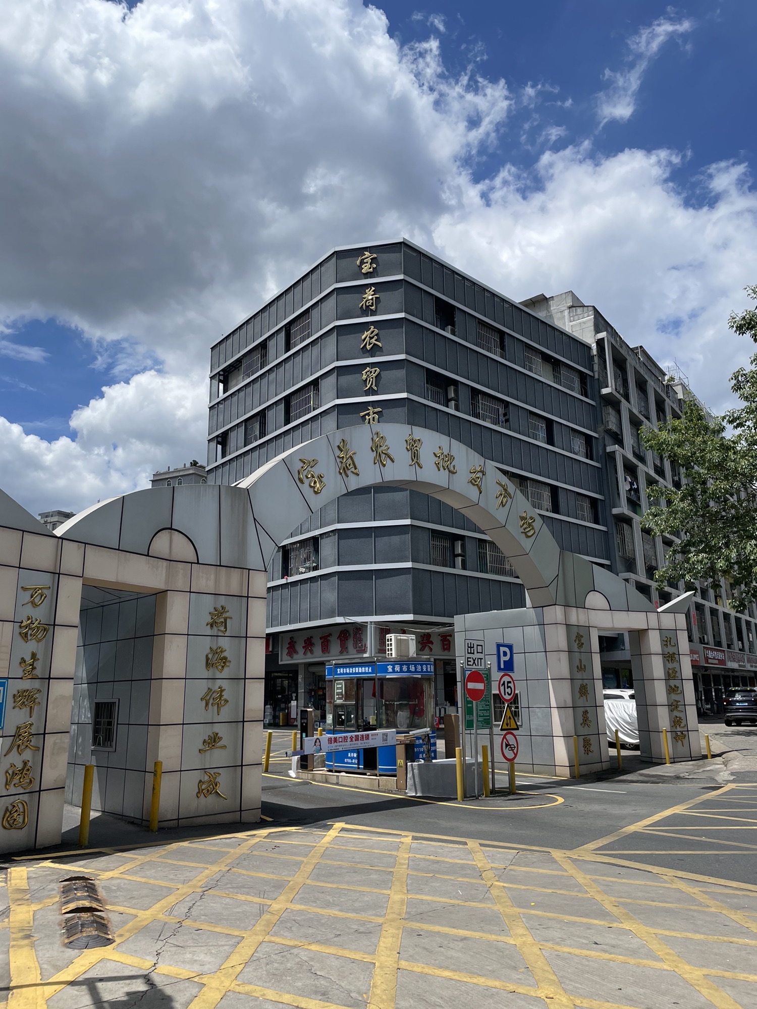 宝荷农贸批发市场