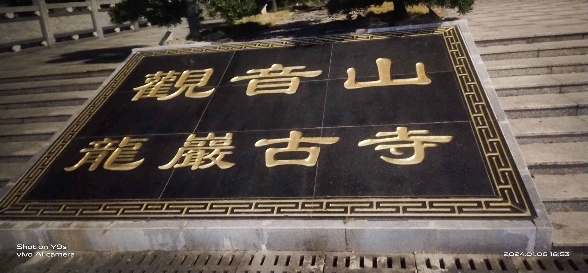 观音山公园旅行图片 1