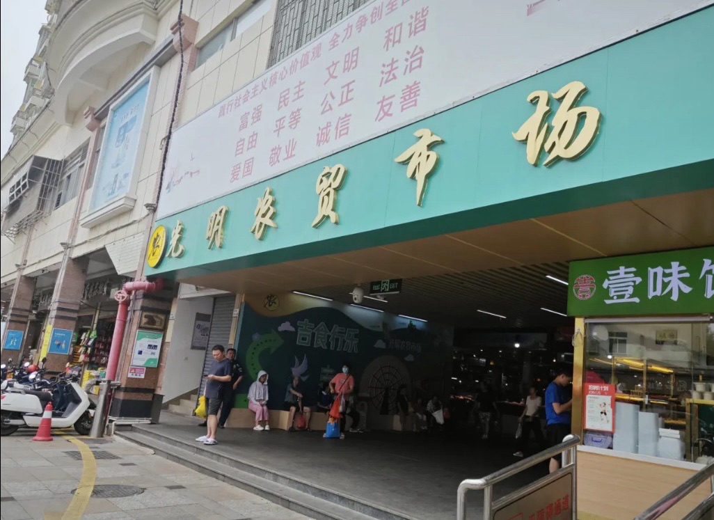 光明农贸市场(康之宝百货店)