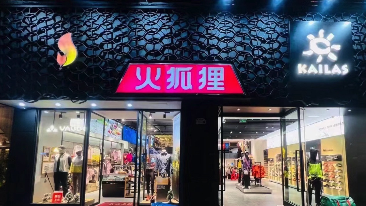 火狐狸户外用品店(振兴路店)