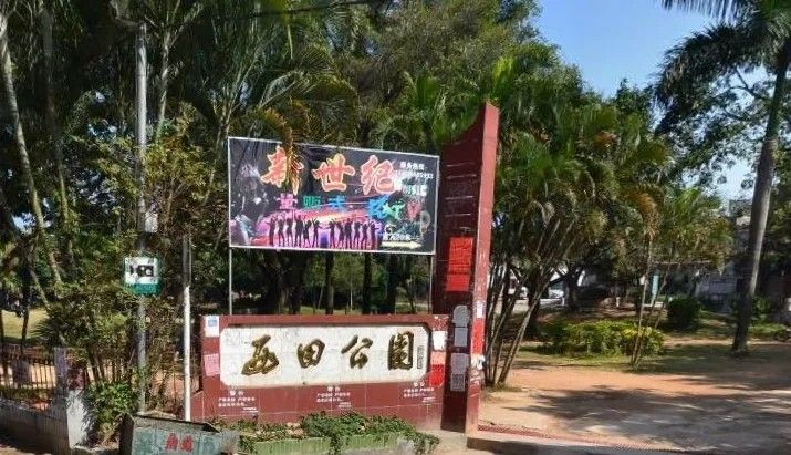 西田公园旅行图片 1