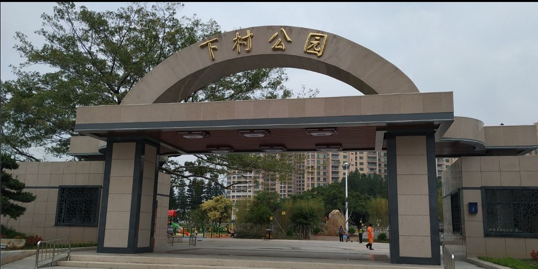 下村公园旅行图片 1