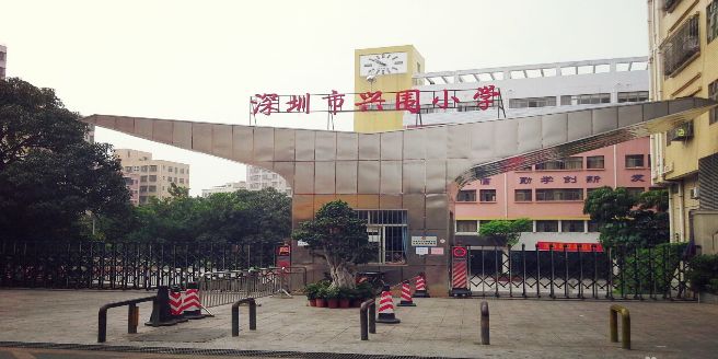 深圳市兴围小学