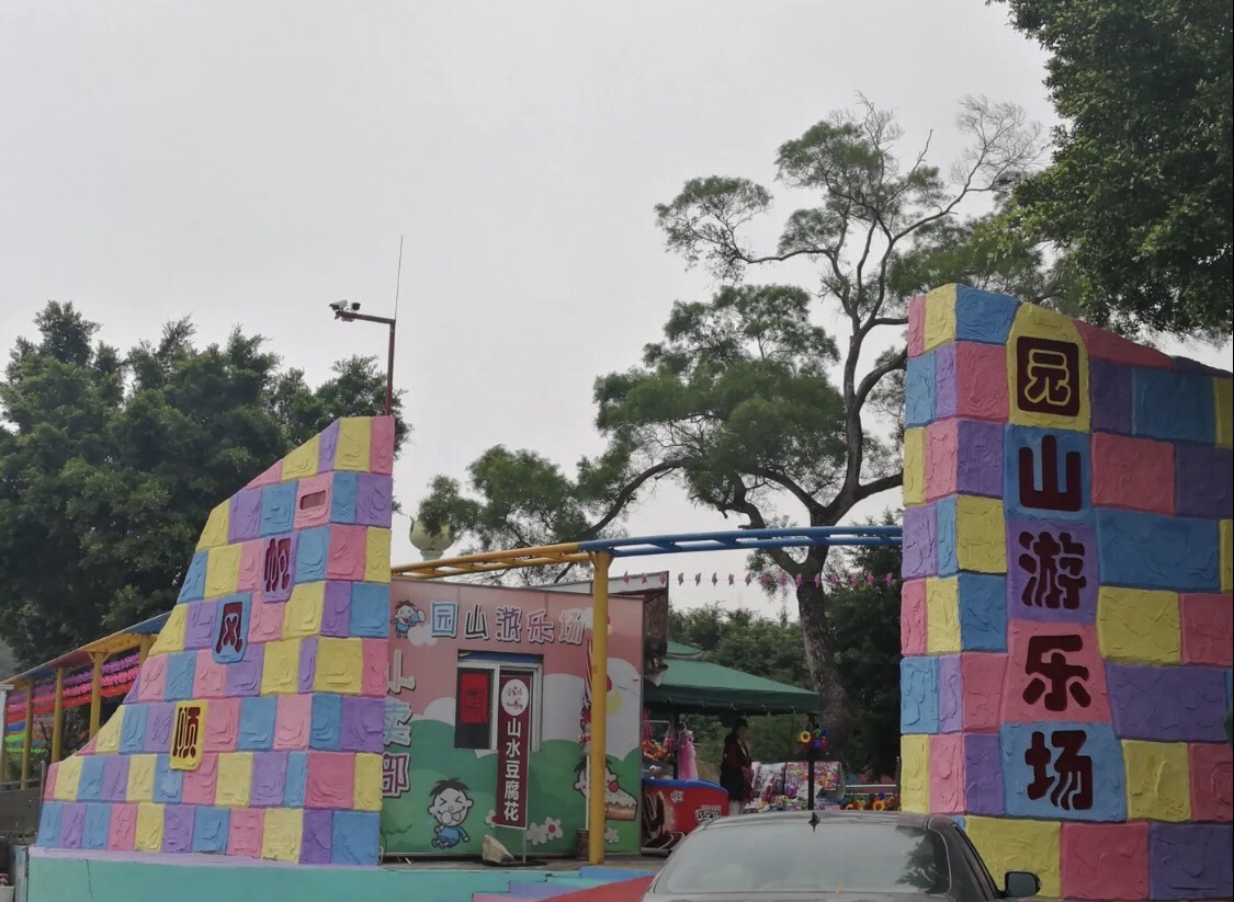 场地封面-园山游乐场