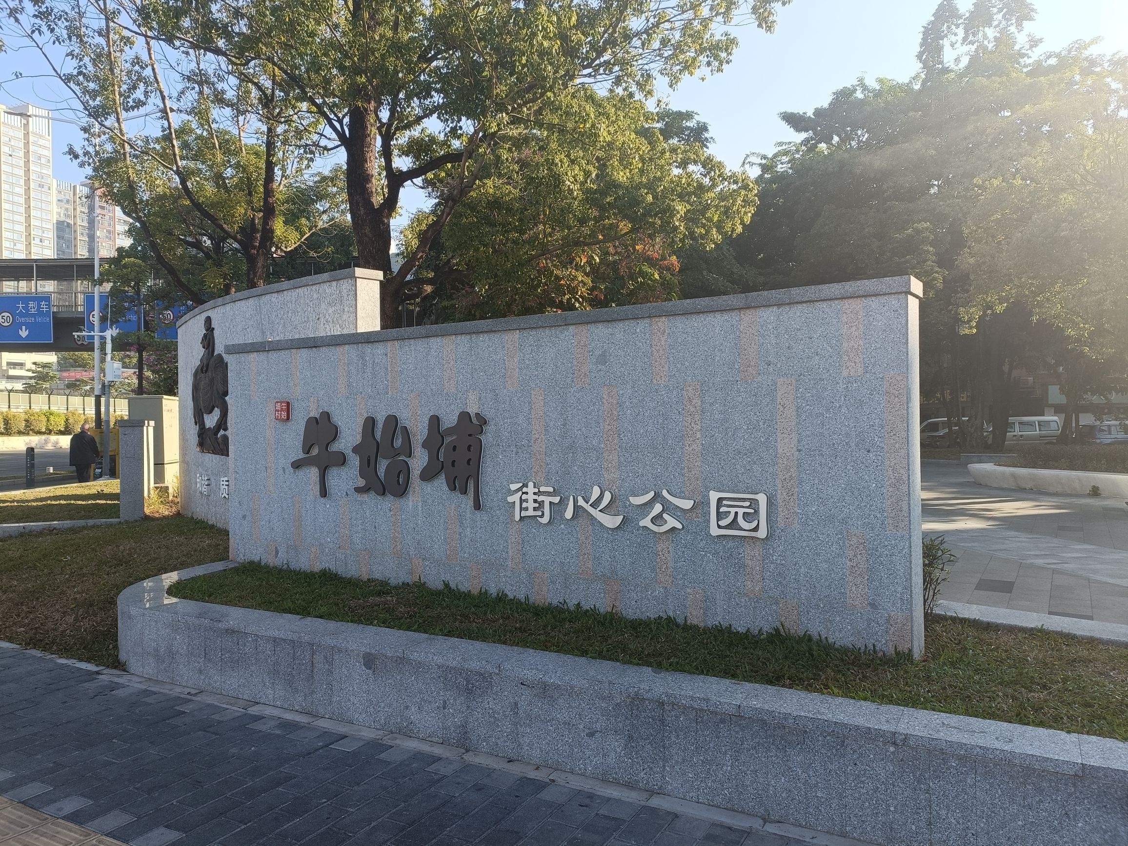 六约公园旅行图片 3