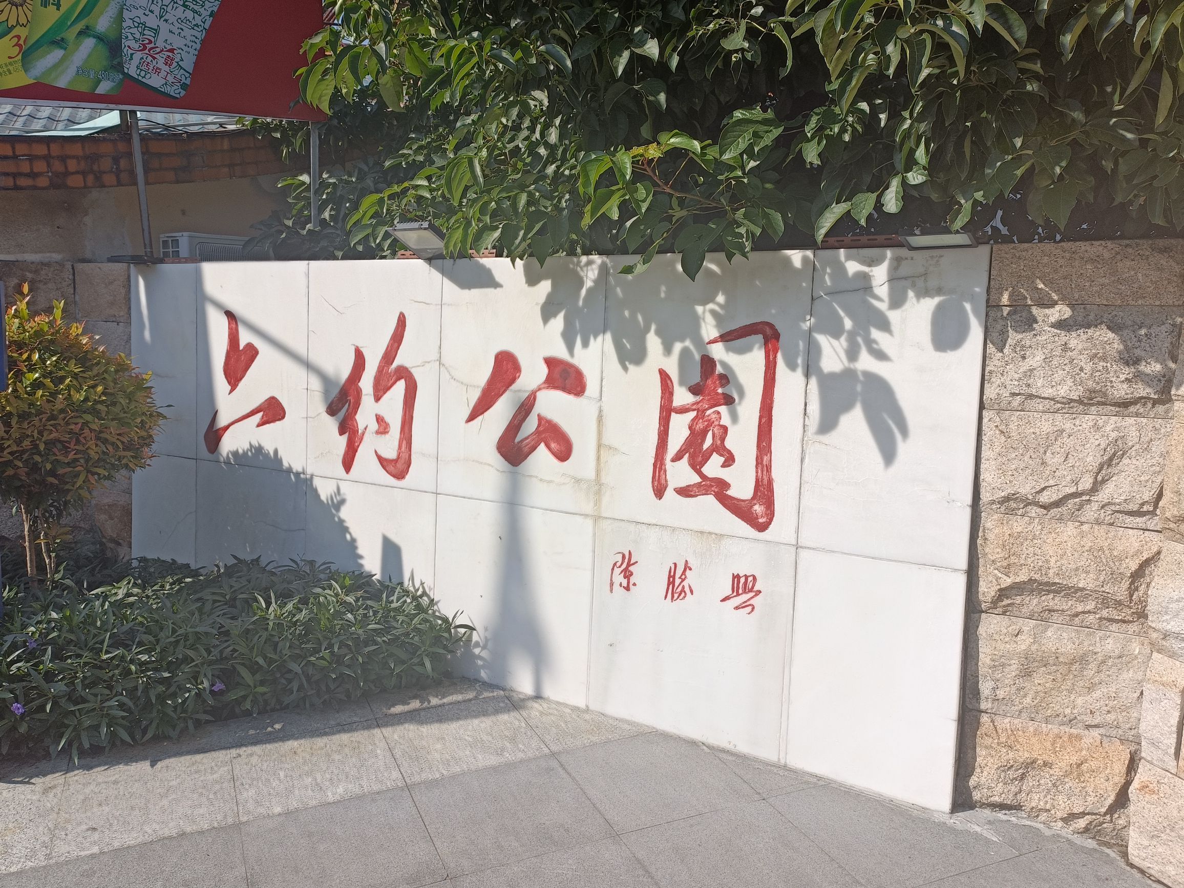 六约公园旅行图片 1