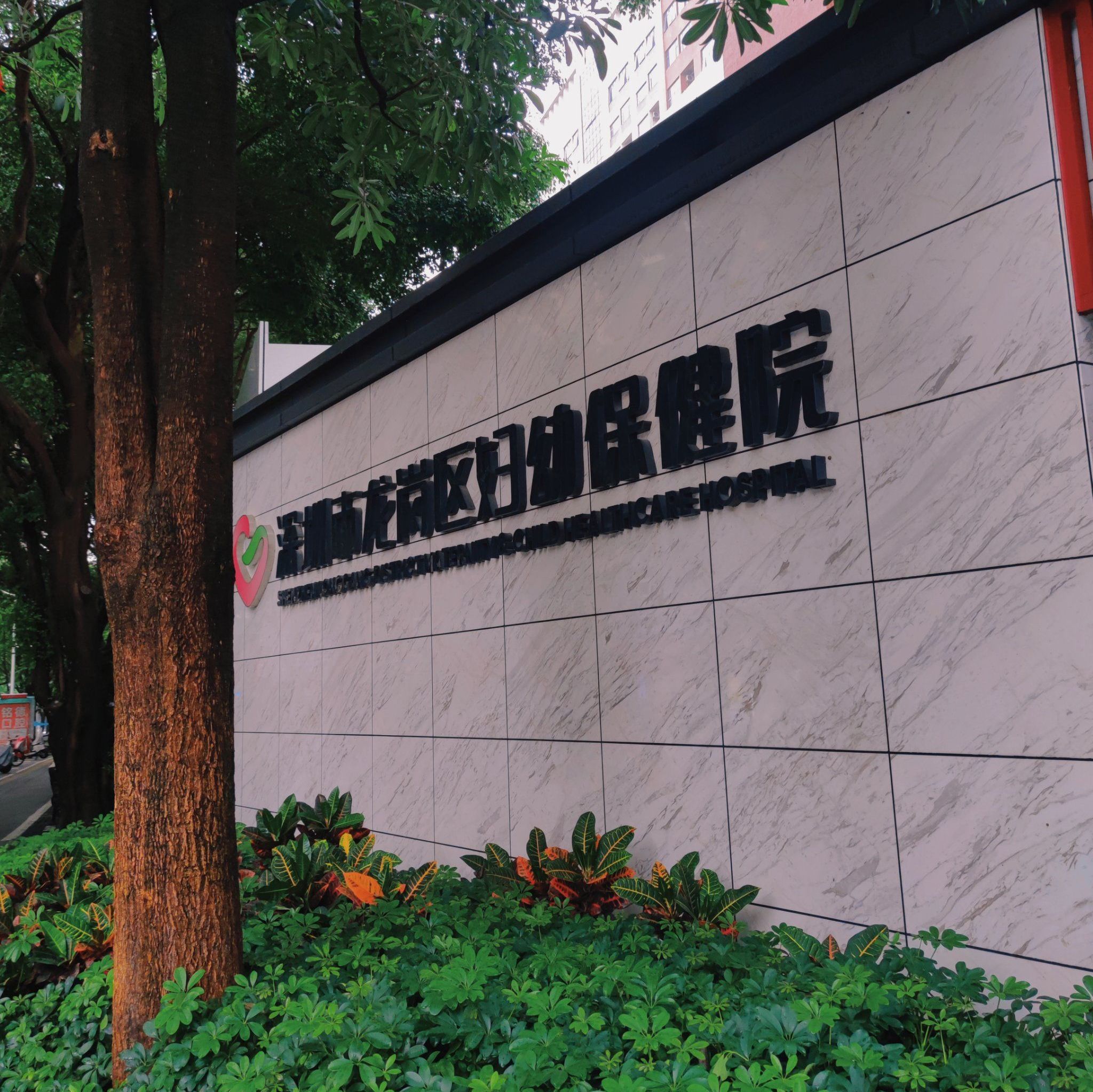 深圳市龙岗区妇幼保健院