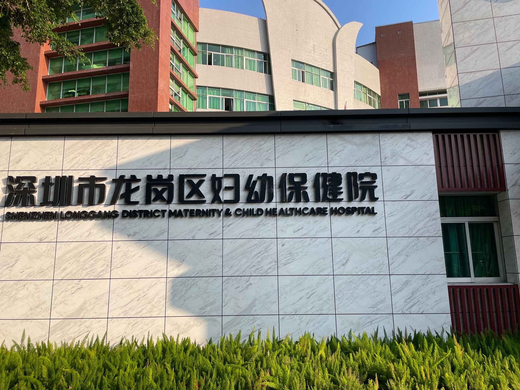 深圳市龙岗区妇幼保健院