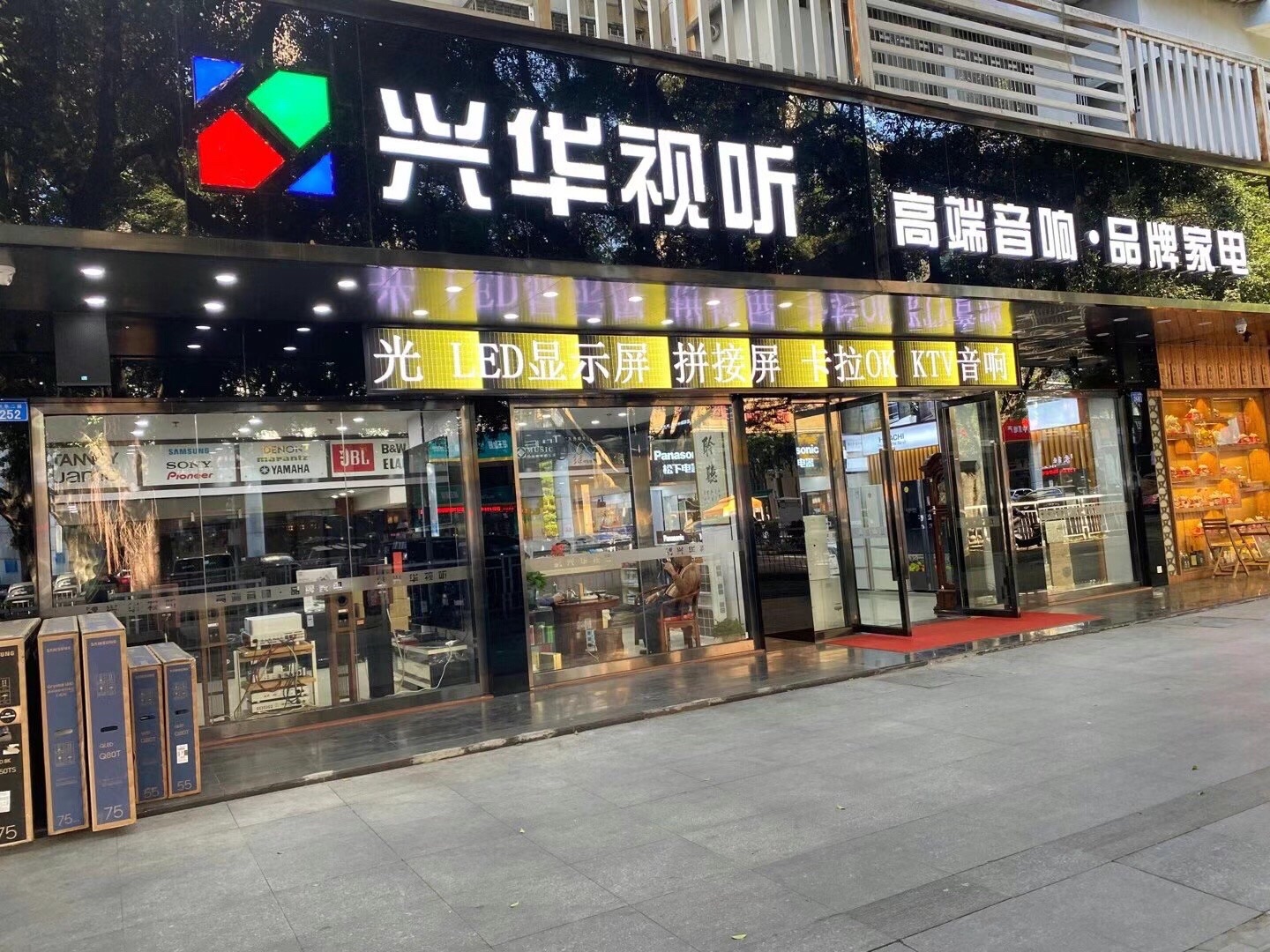 兴华视听高端音响品牌家电(兴华二路店)