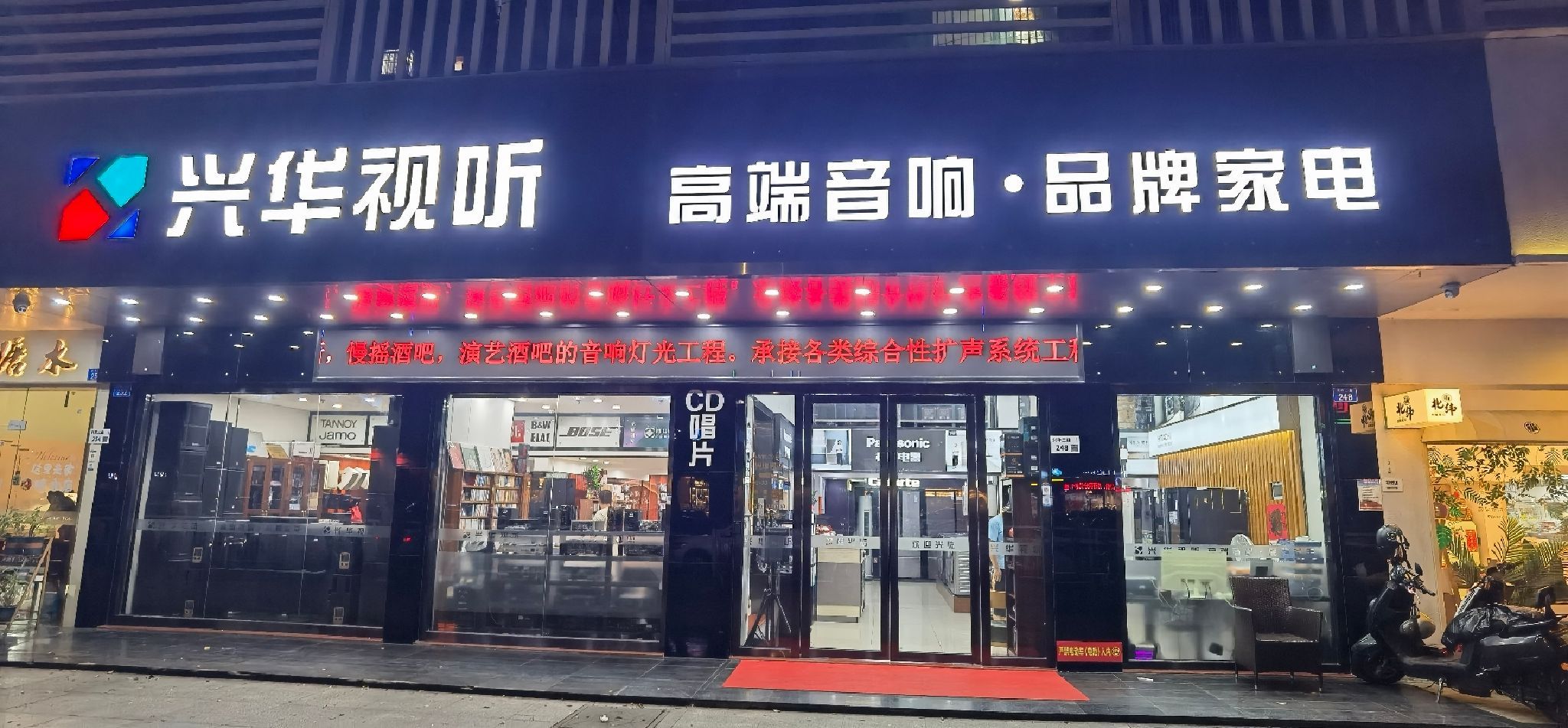 兴华视听高端音响品牌家电(兴华二路店)