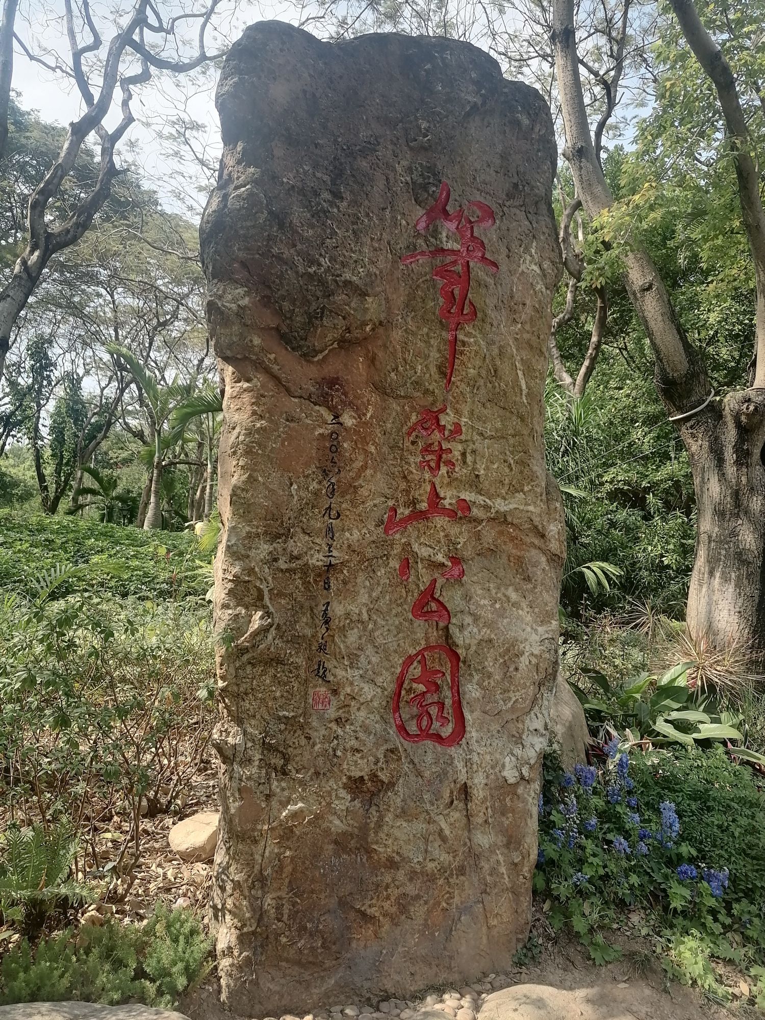 笔架山公园旅行图片 1