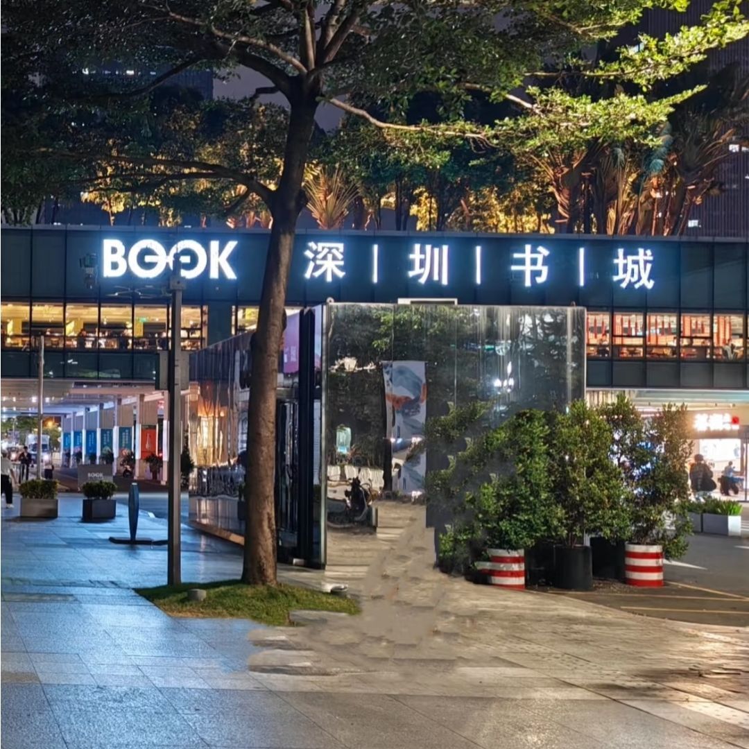 深圳书城(中心城店)