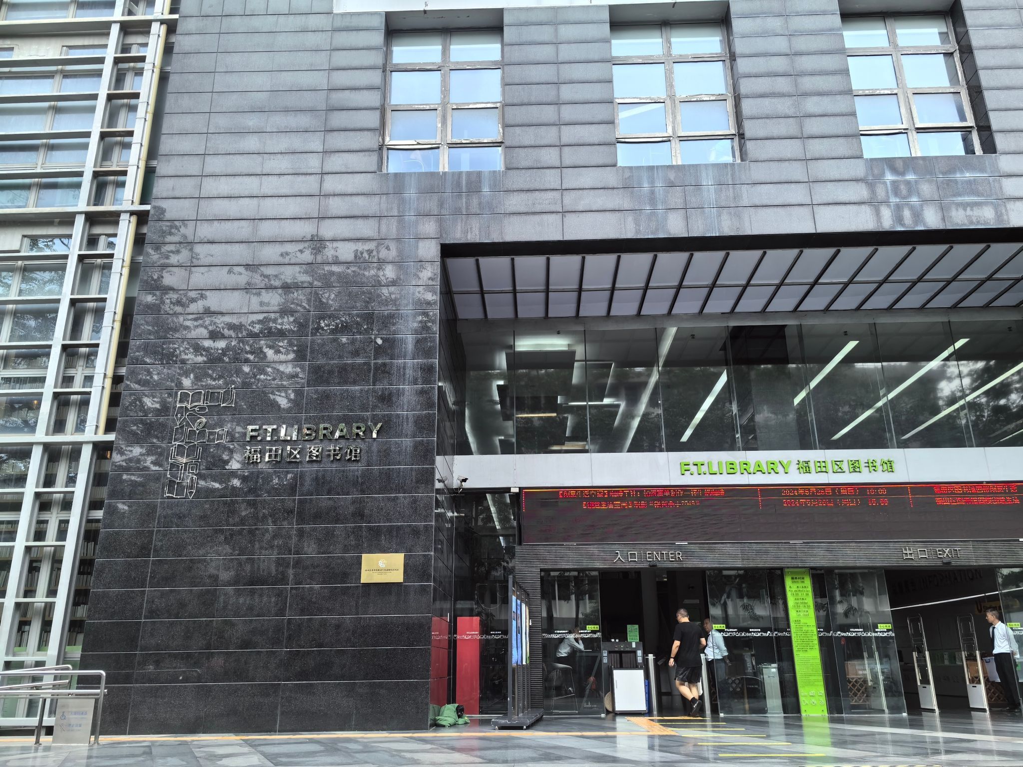 福田区图书馆