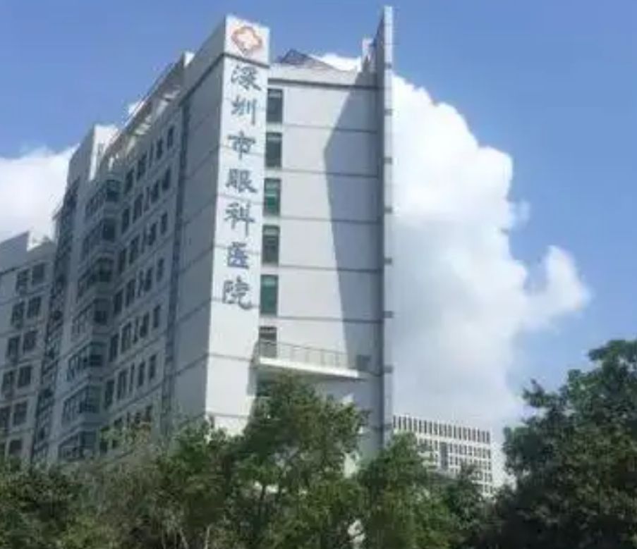 深圳市眼科医院