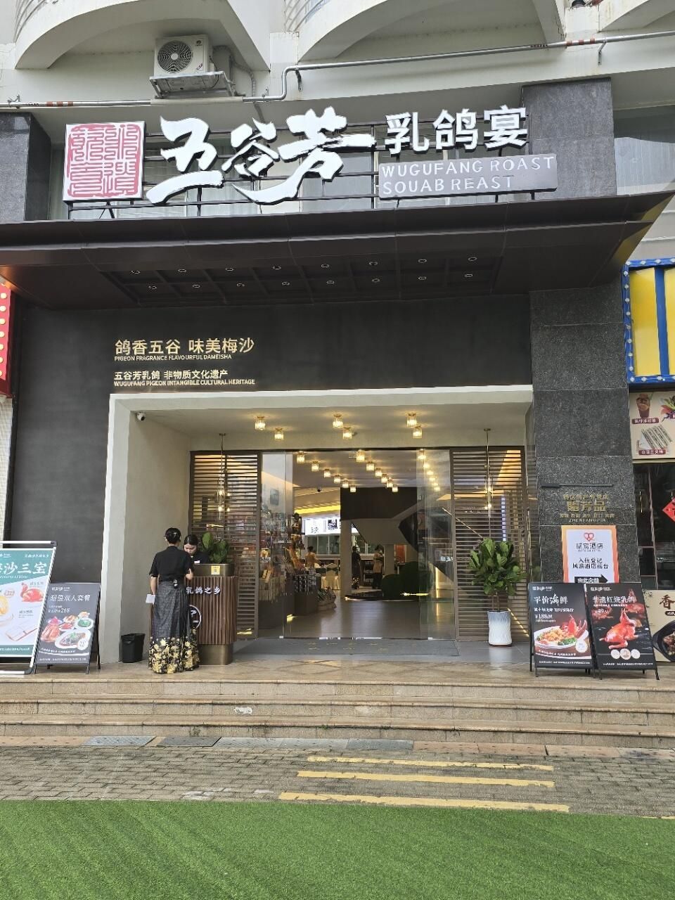五谷芳乳鸽王海鲜餐厅(大梅沙海景酒店店)