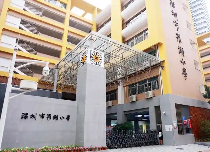 深圳市罗湖小学