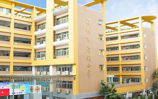 深圳市罗湖小学